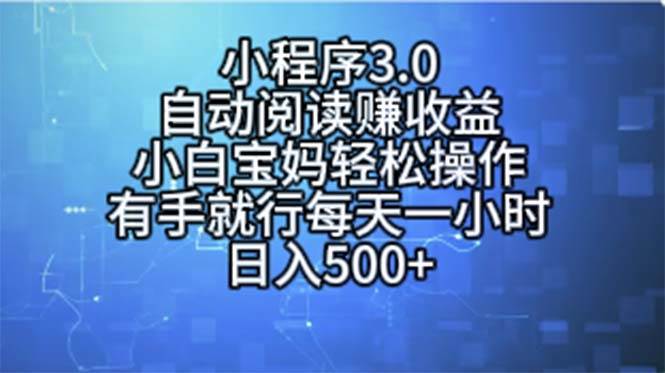 小程序3.0，自動閱讀賺收益，小白寶媽輕松操作，有手就行，每天一小時...