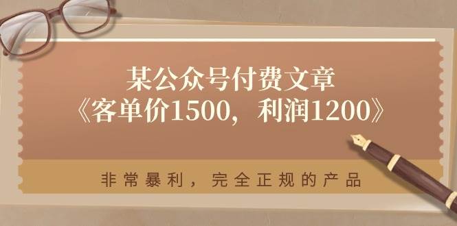 某付費文章《客單價1500，利潤1200》非常暴利，完全正規的產品