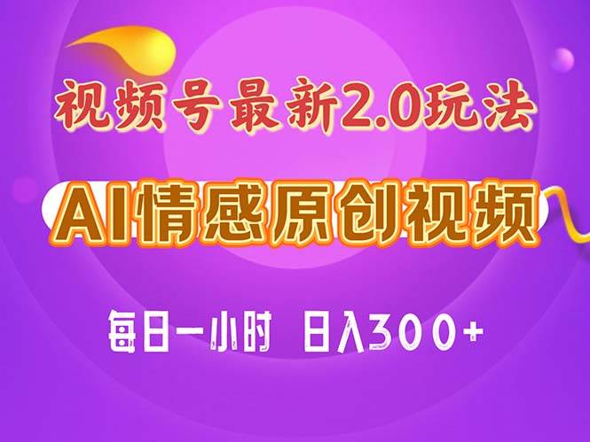 視頻號情感賽道2.0.純原創視頻，每天1小時，小白易上手，保姆級教學