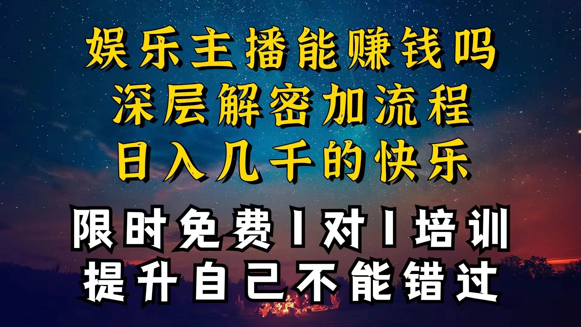 現在做娛樂主播真的還能變現嗎，個位數直播間一晚上變現純利一萬多，到...