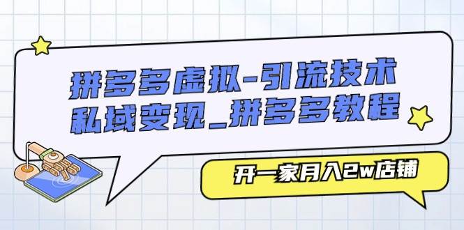 拼多多虛擬-引流技術與私域變現_拼多多教程：開一家月入2w店鋪