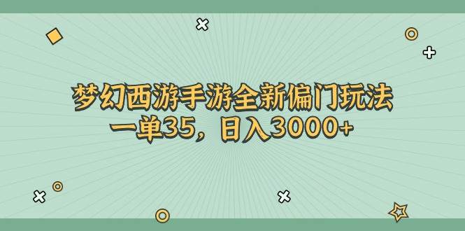 夢幻西游手游全新偏門玩法，一單35，日入3000+