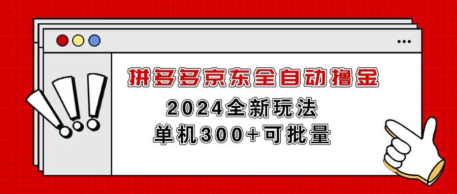 拼多多京東全自動擼金，單機300+可批量