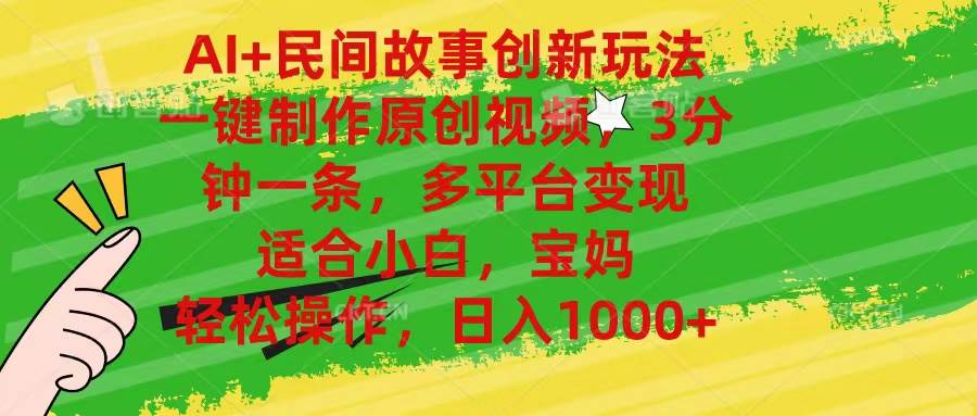 AI+民間故事創新玩法,一鍵制作原創視頻，3分鐘一條，小白，寶媽，輕松...