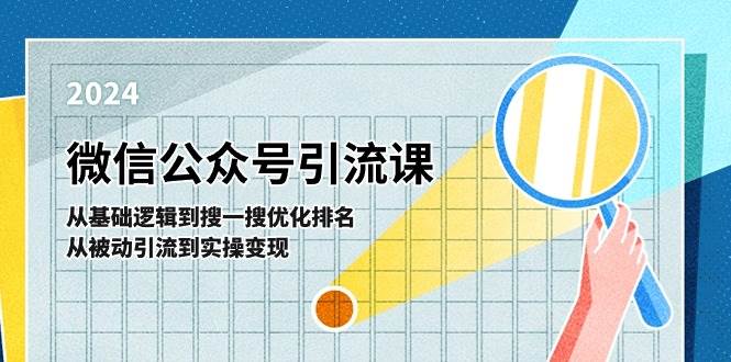 微信公眾號實操引流課-從基礎邏輯到搜一搜優化排名，從被動引流到實操變現