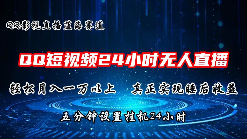 2024藍海賽道，QQ短視頻無人播劇，輕松月入上萬，設置5分鐘，直播24小時