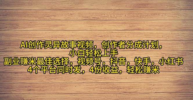 2024年靈異故事爆流量，小白輕松上手，副業的絕佳選擇，輕松月入過萬