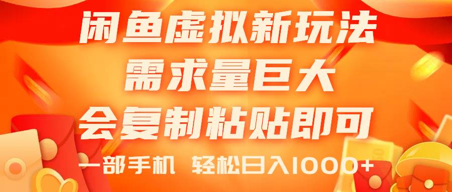 閑魚虛擬藍海新玩法，需求量巨大，會復制粘貼即可，0門檻，一部手機輕...