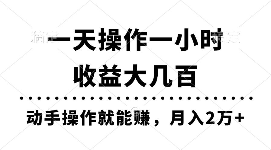 一天操作一小時，收益大幾百，動手操作就能賺，月入2萬+教學