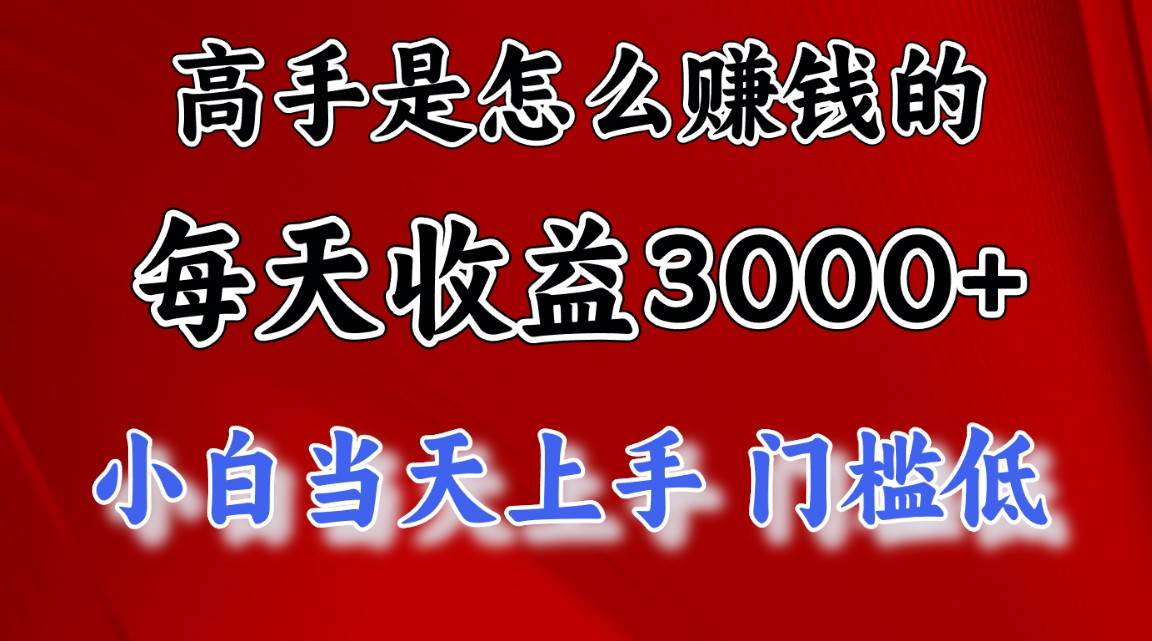 高手是怎么賺錢的，一天收益3000+ 這是窮人逆風翻盤的一個項目，非常...