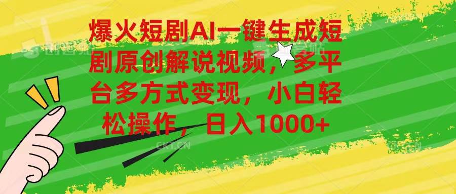 爆火短劇AI一鍵生成原創解說視頻，多平臺多方式變現，小白輕松操作，日...