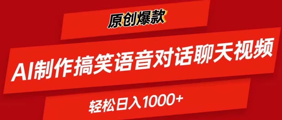 AI制作搞笑語音對話聊天視頻,條條爆款，輕松日入1000+