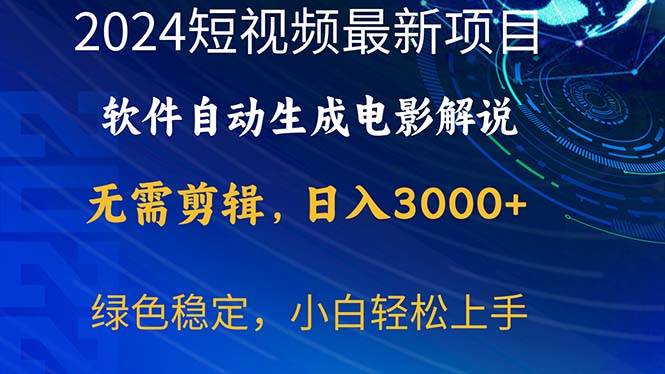 2024短視頻項(xiàng)目，軟件自動(dòng)生成電影解說(shuō)，日入3000+，小白輕松上手