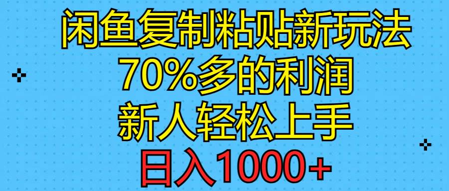 閑魚復制粘貼新玩法，70%利潤，新人輕松上手，日入1000+