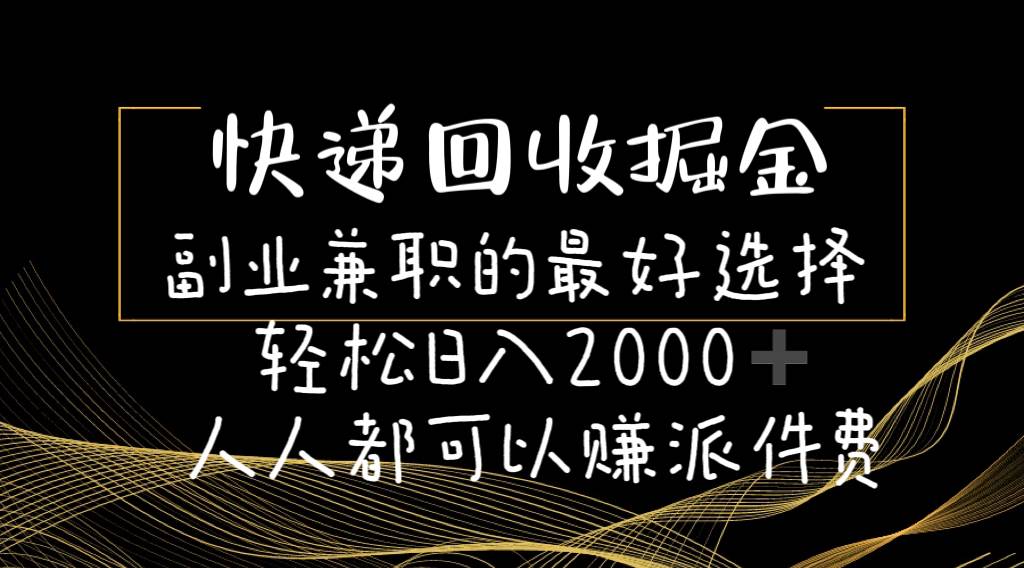 快遞回收掘金副業(yè)的最好選擇輕松一天2000-人人都可以賺派件費(fèi)