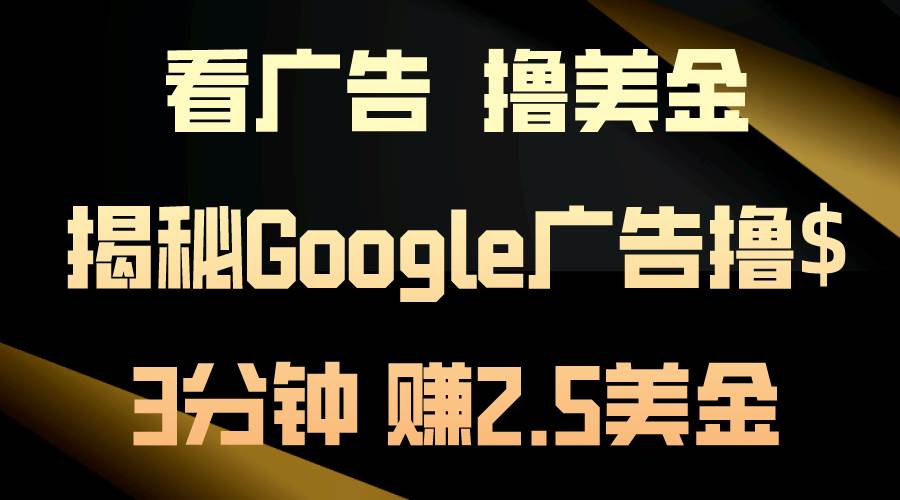 看廣告，擼美金！3分鐘賺2.5美金！日入200美金不是夢！揭秘Google廣告...