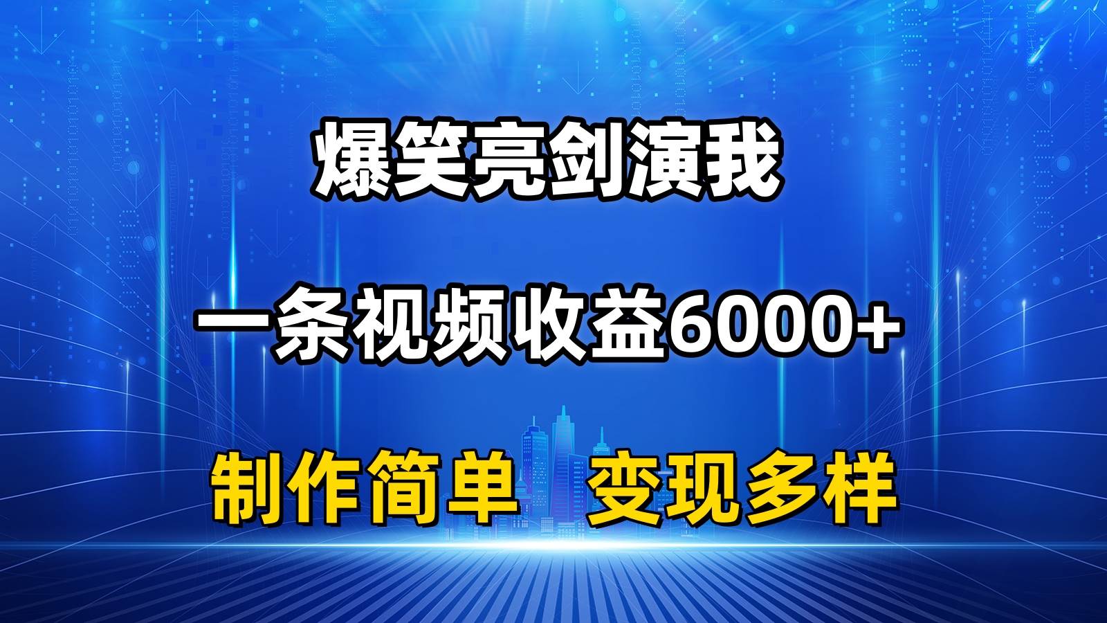 抖音熱門爆笑亮劍演我，一條視頻收益6000+，條條爆款，制作簡單，多種變現