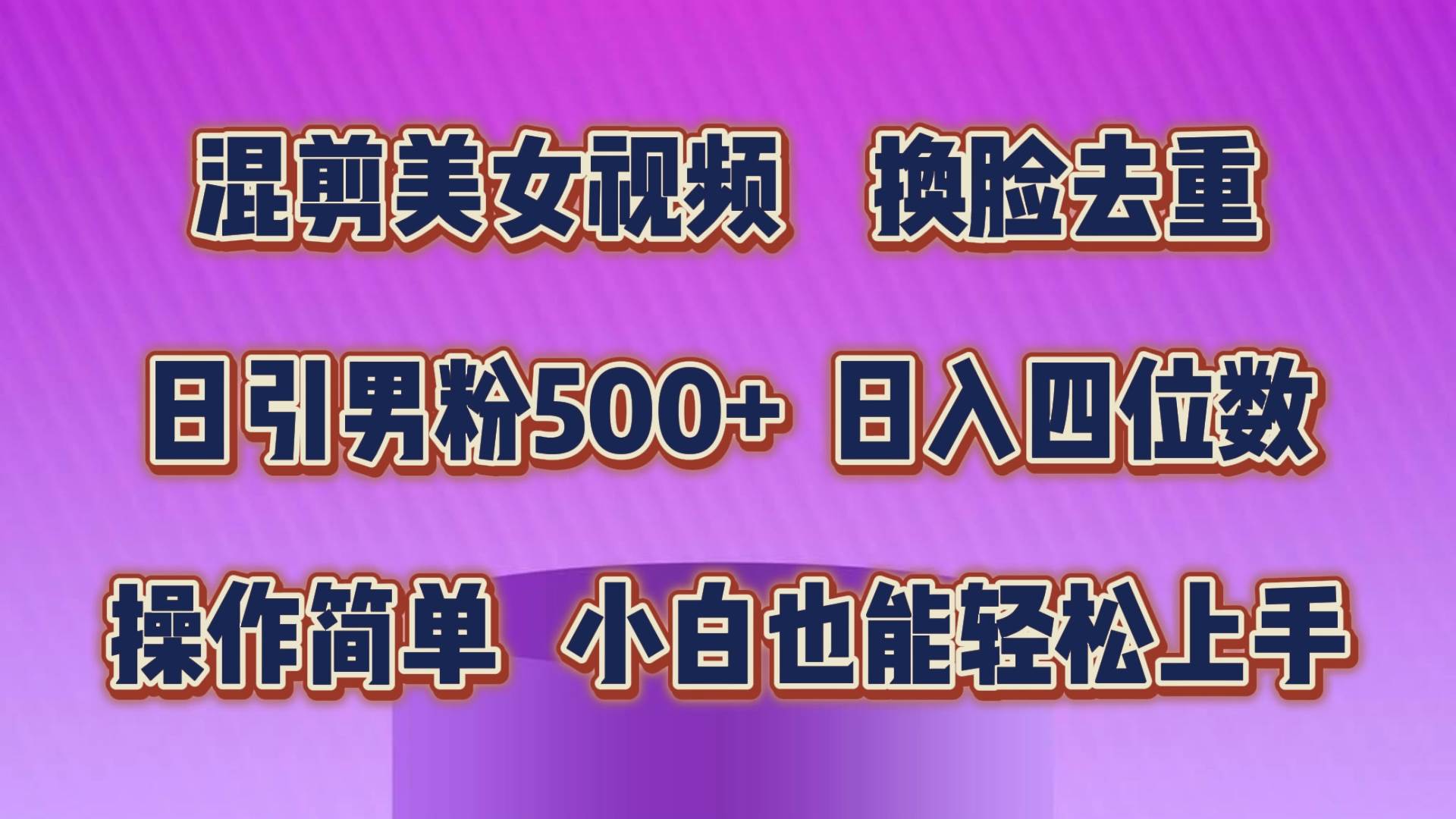 混剪美女視頻，換臉去重，輕松過原創，日引色粉500+，操作簡單，小白也...