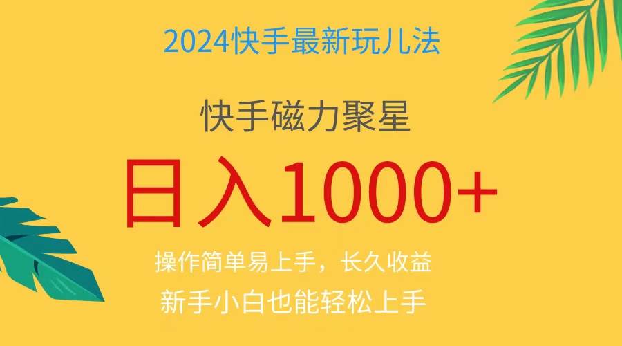 2024藍海項目快手磁力巨星做任務，小白無腦自擼日入1000+、