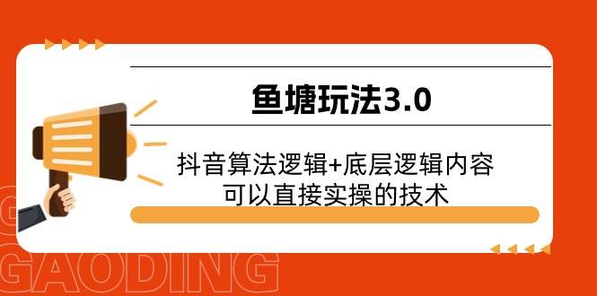 魚塘玩法3.0：抖音算法邏輯+底層邏輯內容，可以直接實操的技術