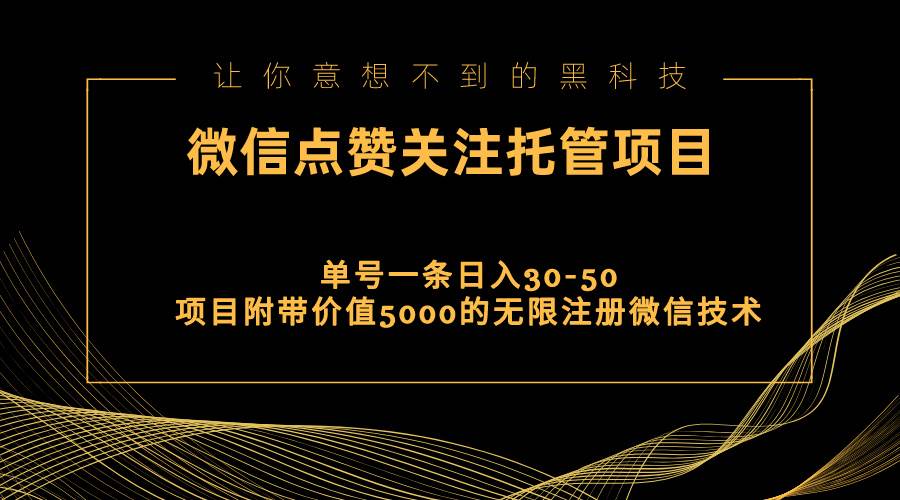 視頻號托管點贊關注，單微信30-50元，附帶價值5000無限注冊微信技術