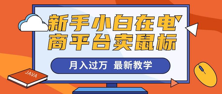 新手小白在電商平臺賣鼠標月入過萬，最新賺錢教學