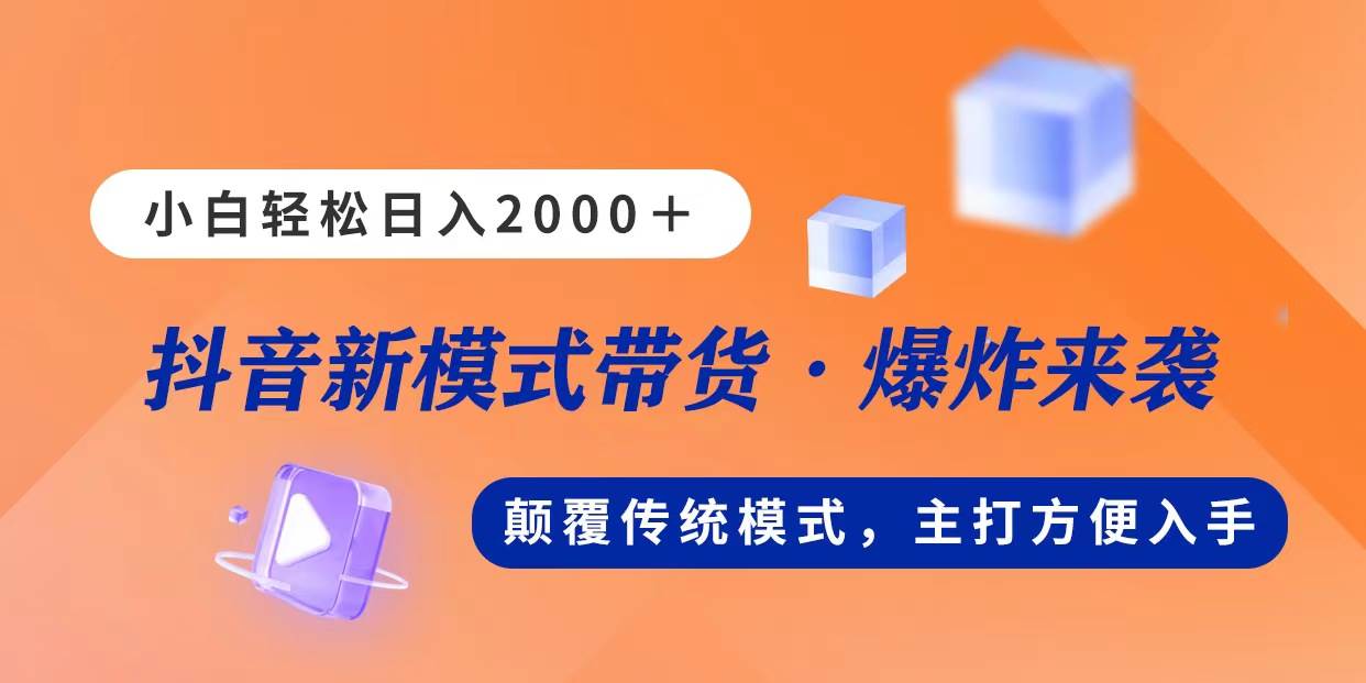 新模式直播帶貨，日入2000，不出鏡不露臉，小白輕松上手