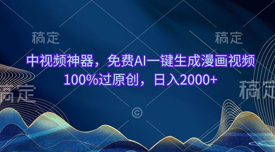 中視頻神器，免費AI一鍵生成漫畫視頻100%過原創，日入2000+