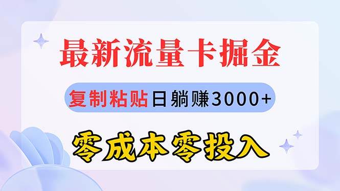 最新流量卡代理掘金，復制粘貼日賺3000+，零成本零投入，新手小白有手就行