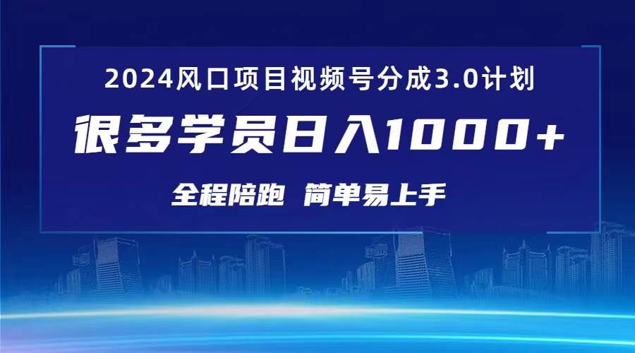 3.0視頻號創(chuàng)作者分成計(jì)劃 2024紅利期項(xiàng)目 日入1000+