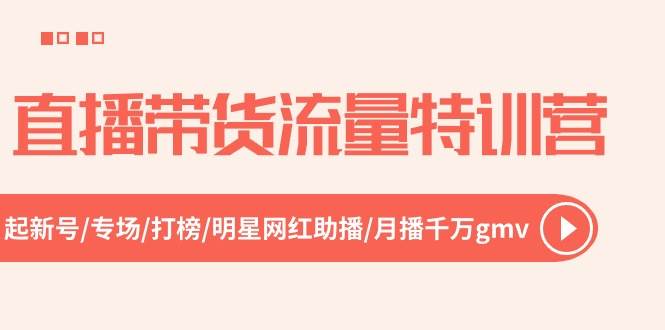 直播帶貨流量特訓營，起新號-專場-打榜-明星網紅助播 月播千萬gmv（52節）