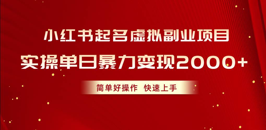 小紅書起名虛擬副業項目，實操單日暴力變現2000+，簡單好操作，快速上手