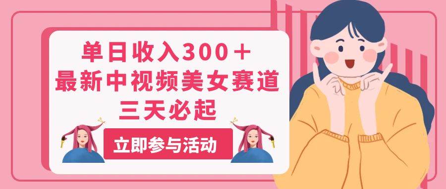 單日收入300＋！最新中視頻美女賽道，三天必起