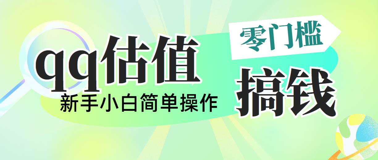 靠qq估值直播，多平臺操作，適合小白新手的項目，日入500+沒有問題