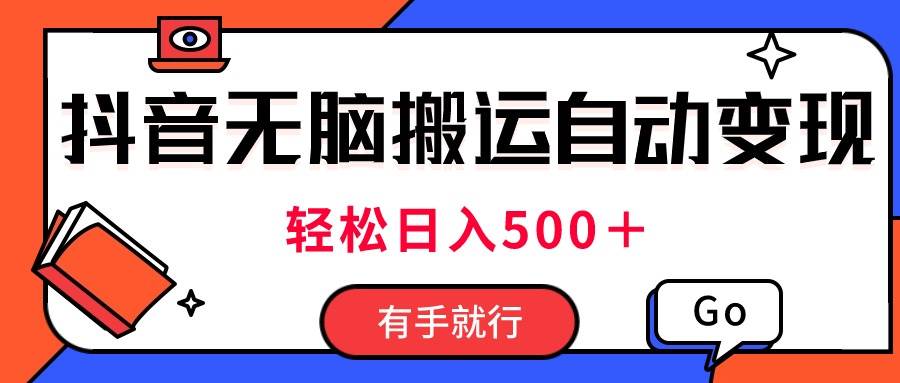 最新抖音視頻搬運自動變現，日入500＋！每天兩小時，有手就行