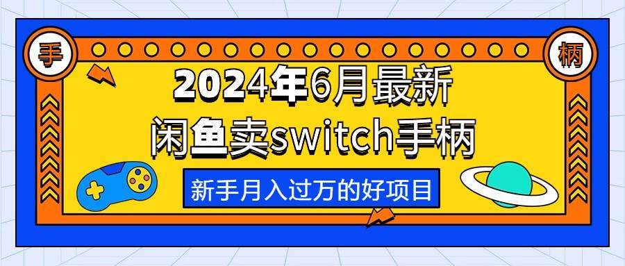 2024年6月最新閑魚賣switch游戲手柄，新手月入過萬的第一個好項目