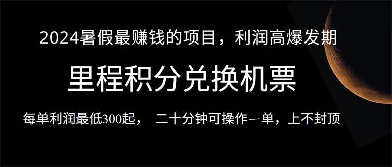 2024暑假最暴利的項目，目前做的人很少，一單利潤300+，二十多分鐘可操...