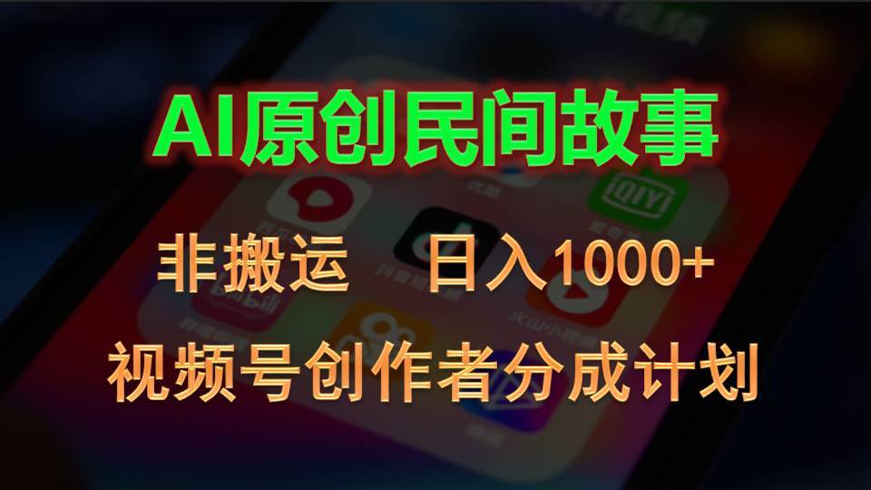 2024視頻號創作者分成計劃，AI原創民間故事，非搬運，日入1000+