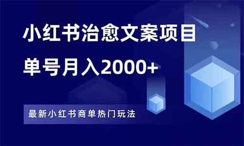 小紅書治愈文案項目，一單200元，單號月入2000+