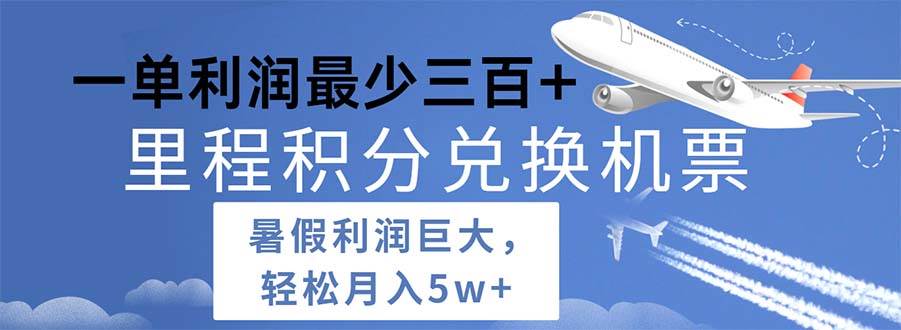 2024暑假利潤空間巨大的里程積分兌換機票項目，每一單利潤最少500