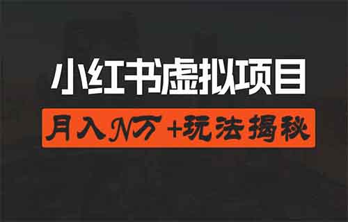 小紅書(shū)賣(mài)小學(xué)虛擬資料玩法，月入20w+