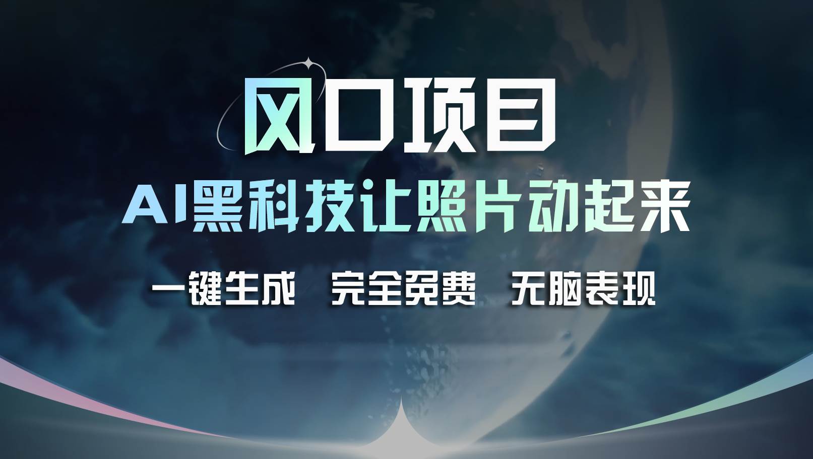 風口項目，AI 黑科技讓老照片復活！一鍵生成完全免費！接單接到手抽筋...