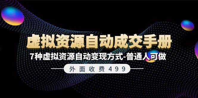 外面收費(fèi)499《虛擬資源自動(dòng)成交手冊(cè)》7種虛擬資源自動(dòng)變現(xiàn)方式-普通人可做