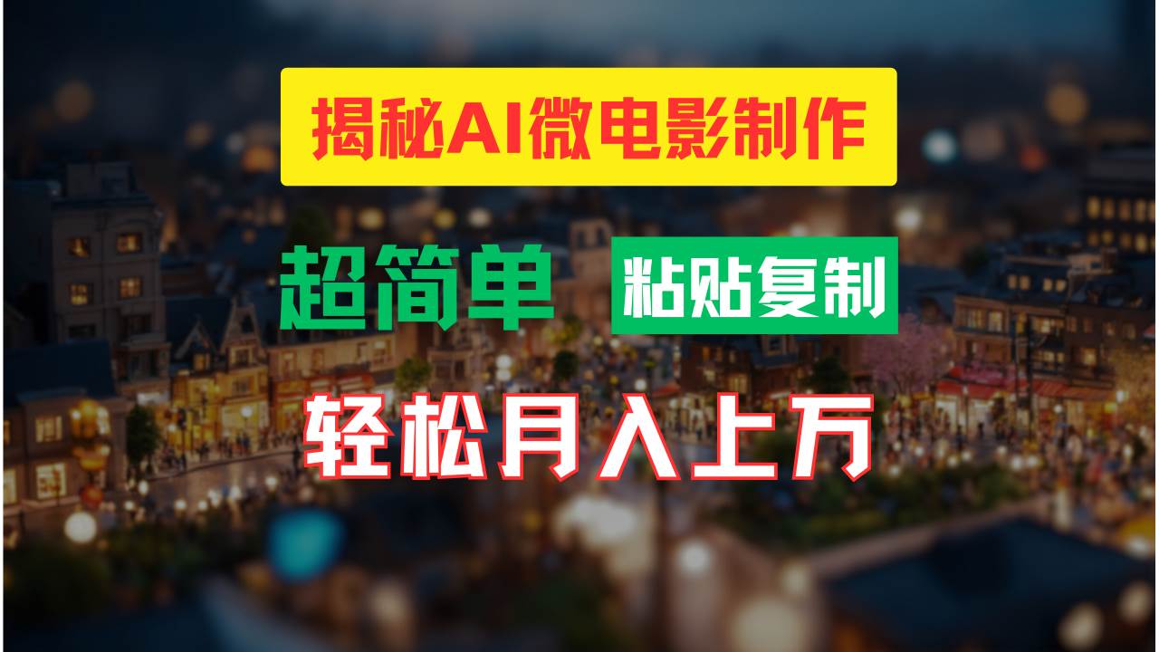 AI微電影制作教程：輕松打造高清小人國畫面，月入過萬！