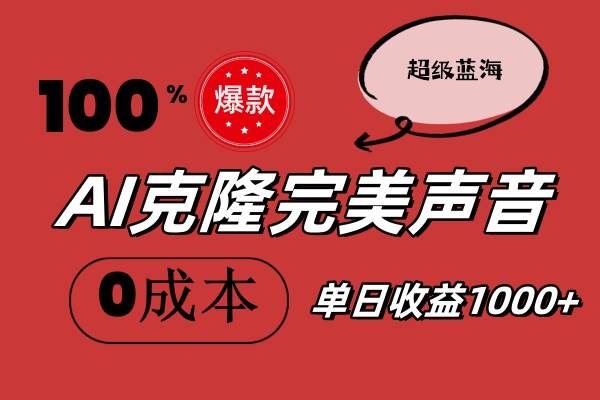 AI克隆完美聲音，秒殺所有配音軟件，完全免費，0成本0投資，聽話照做輕...