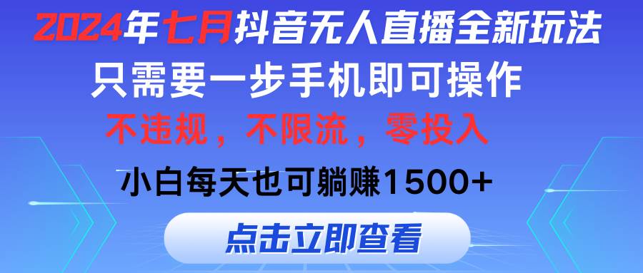 2024年七月抖音無人直播全新玩法，只需一部手機(jī)即可操作，小白每天也可...