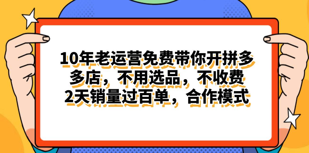 拼多多最新合作開店日入4000+兩天銷量過百單，無學費、老運營代操作、...