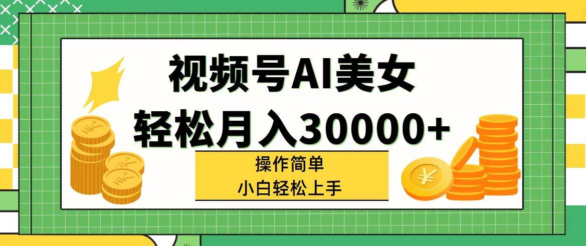 視頻號(hào)AI美女，輕松月入30000+,操作簡(jiǎn)單小白也能輕松上手