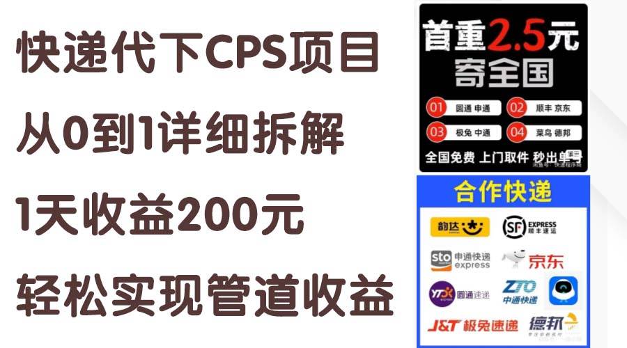 快遞代下CPS項目從0到1詳細拆解，1天收益200元，輕松實現管道收益