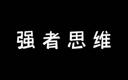 小紅書副業項目：制作強者思維類作品變現，一單50+